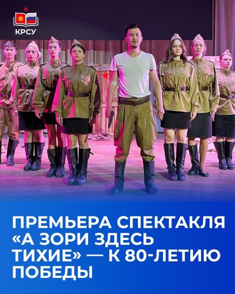 Премьера спектакля «А зори здесь тихие» по повести Бориса Васильева