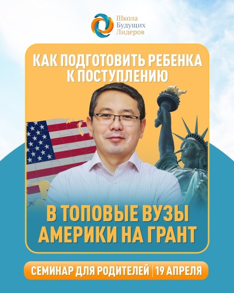 Семинар «Как подготовить ребенка в топовые вузы Америки на грант»