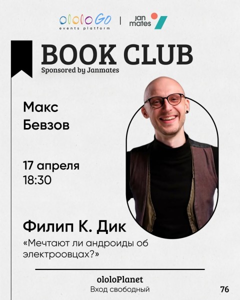 ololo BOOK CLUB: «Мечтают ли андроиды об электроовцах?»┃17.04.2025