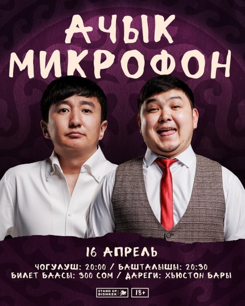 Stand Up: Открытый микрофон┃Бишкек 16.04.2025