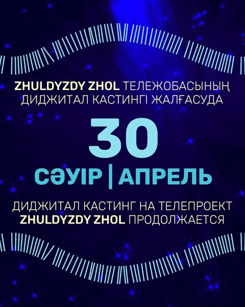 Кастинг на музыкальный телепроект ZHULDYZDY ZHOL 2025!