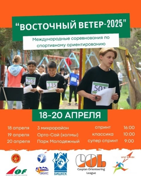  Международные соревнования по спортивному ориентированию "Восточный ветер 2025"
