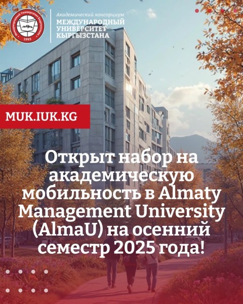 Академическая мобильность в Almaty Managment University (AlmaU) на осенний семестр 2025 года