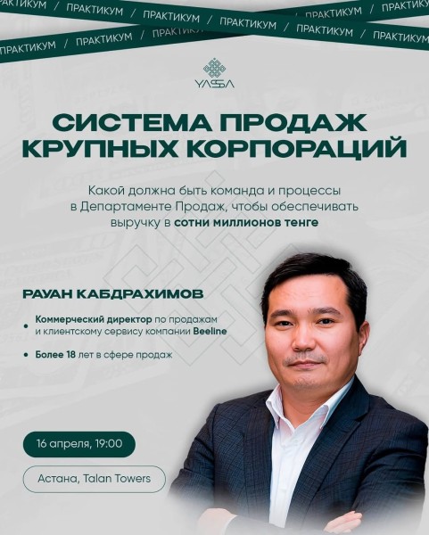 Практикум: Система продаж крупных корпораций| Рауан Кабдрахимов
