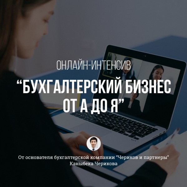 Интенсив: «Бухгалтерский бизнес от А до Я»