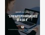 Интенсив: «Бухгалтерский бизнес от А до Я»