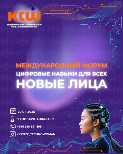 Международный форум «Цифровые навыки для всех. Новые лица»