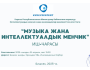 Мероприятие на тему «Музыка и интеллектуальная собственность»