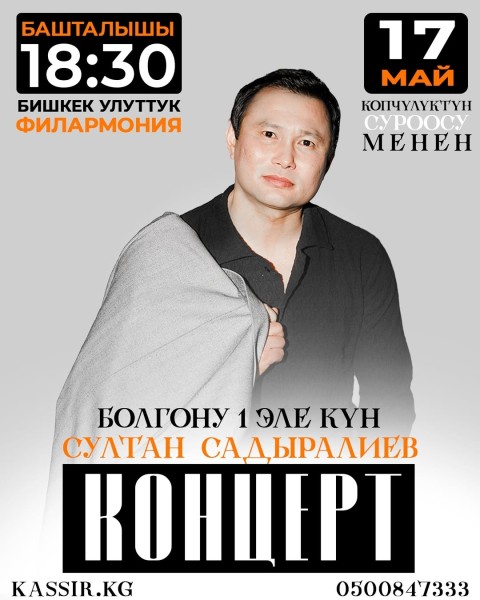 Сольный концерт Султана Садыралиева┃Алматы 17.05.2025