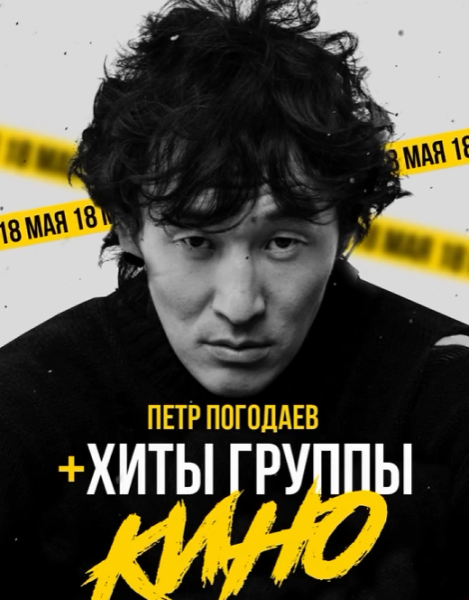 Легендарные хиты группы «Кино»┃Бишкек 18.05.2025