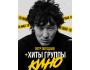 Легендарные хиты группы «Кино»┃Бишкек 18.05.2025
