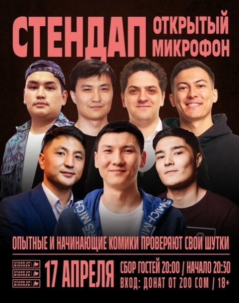 Stand UP: Открытый микрофон | Бишкек 17.04.2025
