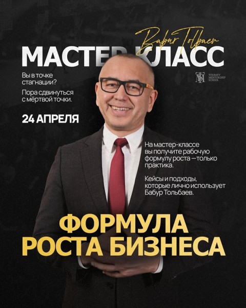 Мастер-класс Бабура Тольбаева: «Формула роста бизнеса»