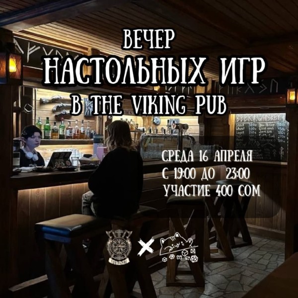 Вечер настольных игр в The Viking Pub | Бишкек 16.04.2025