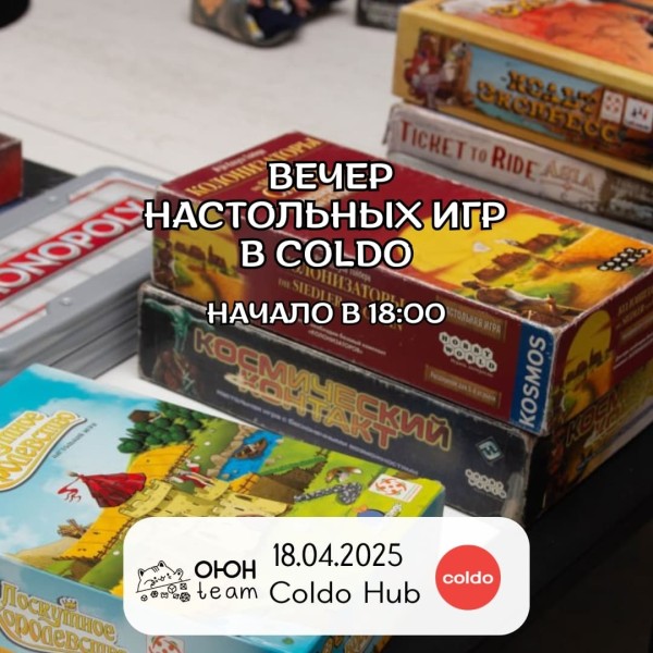 Вечер настольных игр в Coldo| Бишкек 18.04.2025