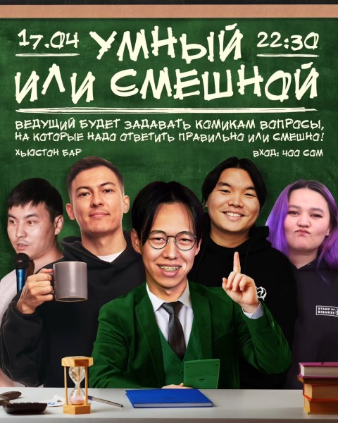 Stand UP: "Умный или смешной" | Бишкек 17.04.2025