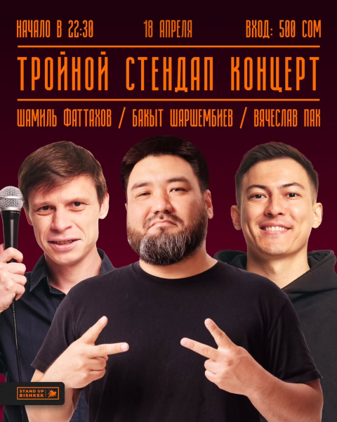 Stand Up: Тройной стендап концерт┃Бишкек 18.04.2025