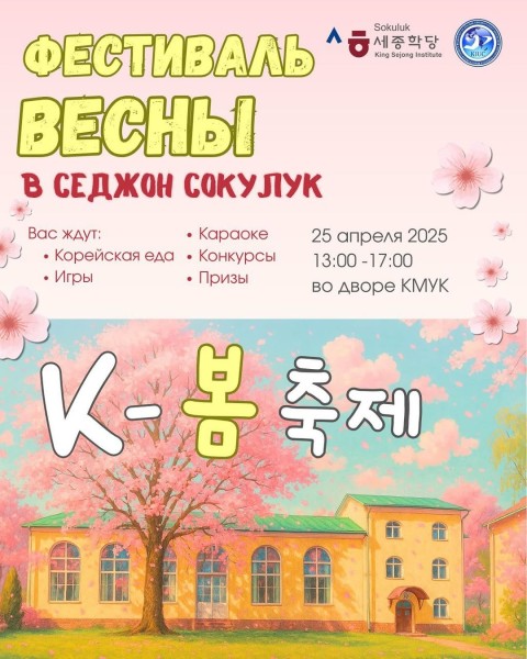 Фестиваль Весны 2025 в Седжон Сокулук