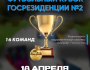 Футбольный кубок государственной резиденции #2