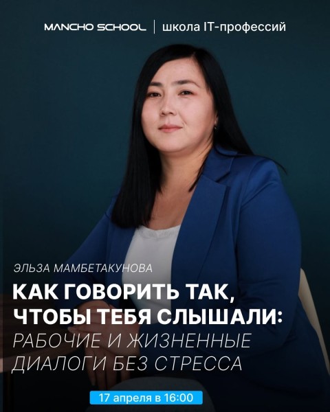 Открытая встреча: Как говорить так, чтобы тебя слышали — на работе, дома и даже в конфликте? c Эльзой Мамбетакуновой