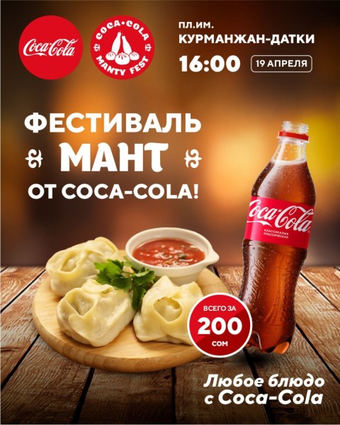 Фестиваль мант от Coca-Cola в Бишкеке