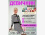 Девичник в Бишкеке! "Уникальность женщины и уверенность в себе!"