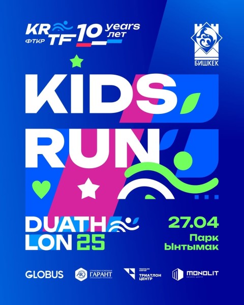 Детский забег KIDS RUN — для самых маленьких спортсменов┃Бишкек 27.04.2025