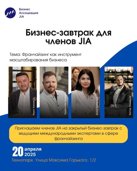 Бизнес-завтрак для членов JIA: Франчайзинг как инструмент масштабирования бизнеса