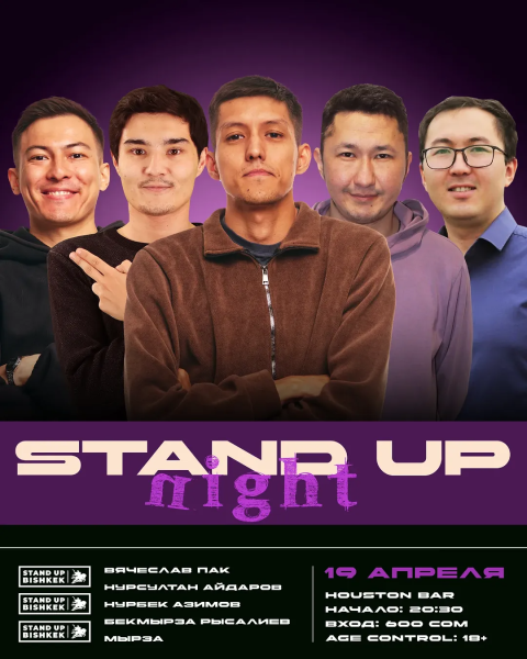 Stand Up: Night┃Бишкек 19.04.2025
