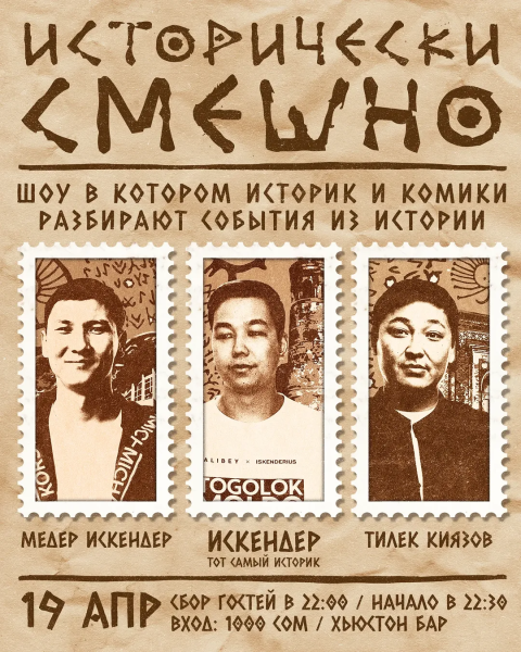 Stand Up: Исторически смешно┃Бишкек 19.04.2025