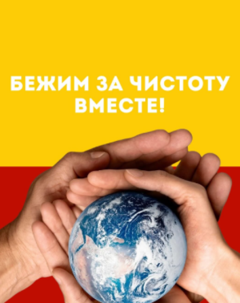 Эко-забег в честь Дня Земли