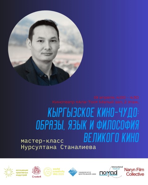 Воркшоп: Кыргызское кино-чудо: образы, язык и философия великого кино