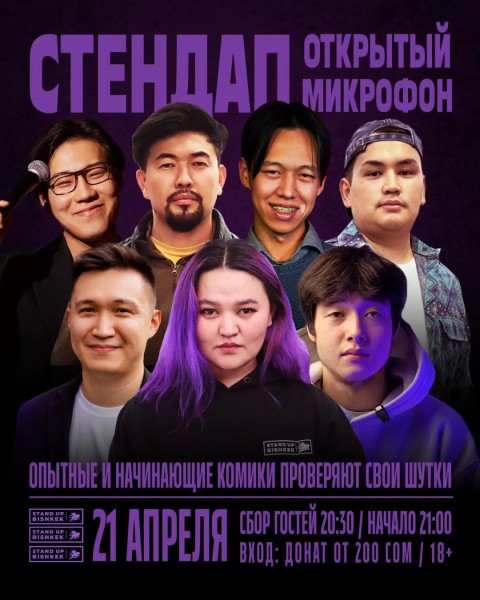 Stand UP: Открытый микрофон | Бишкек 21.04.25