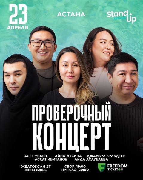Stand Up: Проверочный концерт | Астана 23.04.2025