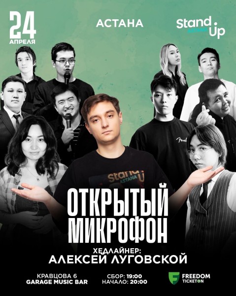 Stand Up: Открытый микрофон | Астана 24.04.2025