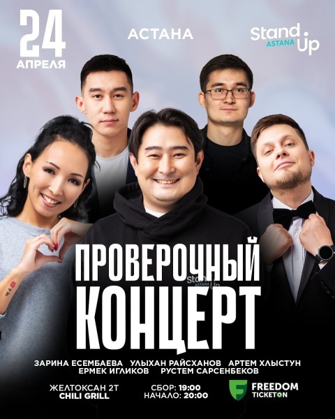 Stand Up: Проверочный концерт | Астана 24.04.2025