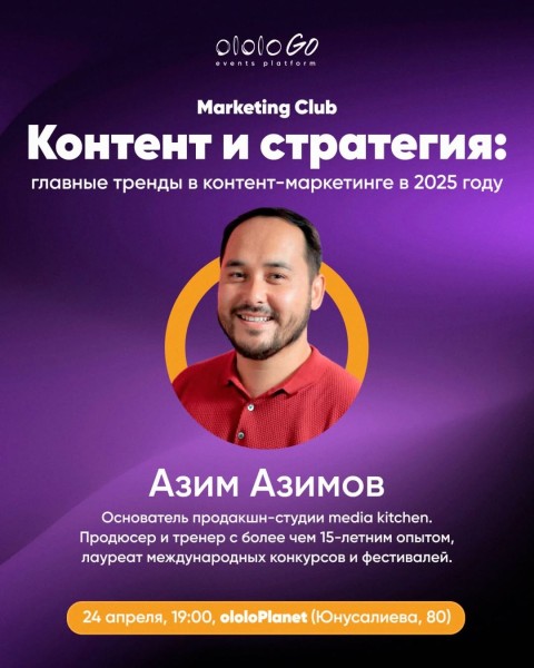 ololo Marketing Club: «Контент и стратегия: главные тренды в контент-маркетинге в 2025 году» с Азимом Азимовым