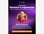 ololo Marketing Club: «Контент и стратегия: главные тренды в контент-маркетинге в 2025 году» с Азимом Азимовым