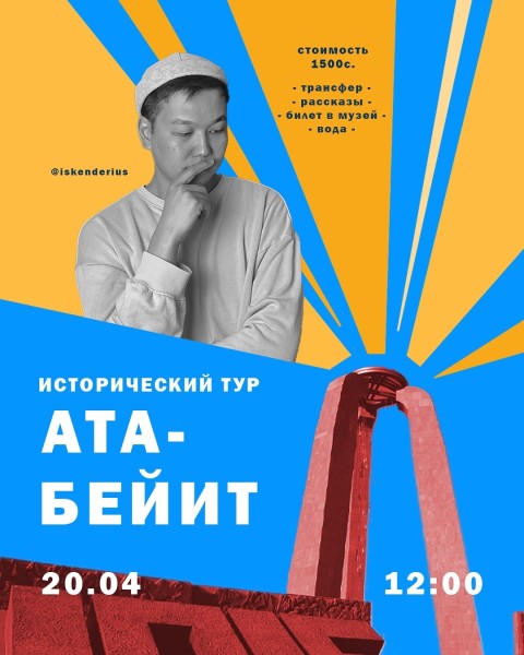 Исторический тур Ата-Бейит