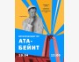 Исторический тур Ата-Бейит