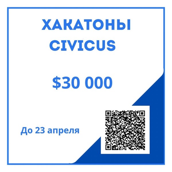 Хакатоны CIVICUS - гранты до $30 000 и поездка в Таиланд