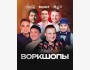 Воркшопы на HoReCa Summit 2025 — готовься к погружению в практику!