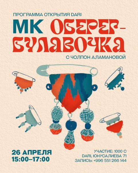 Мастер-класс: Оберег-булавочка с Чолпон Аламановой