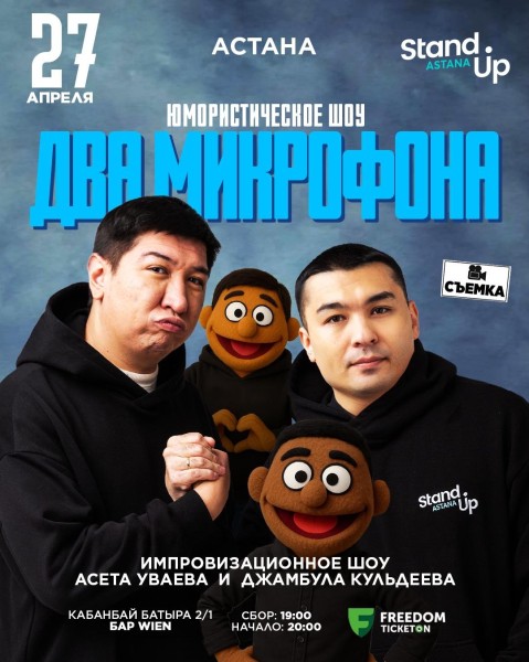 Stand Up: Два микрофона | Астана 27.04.2025