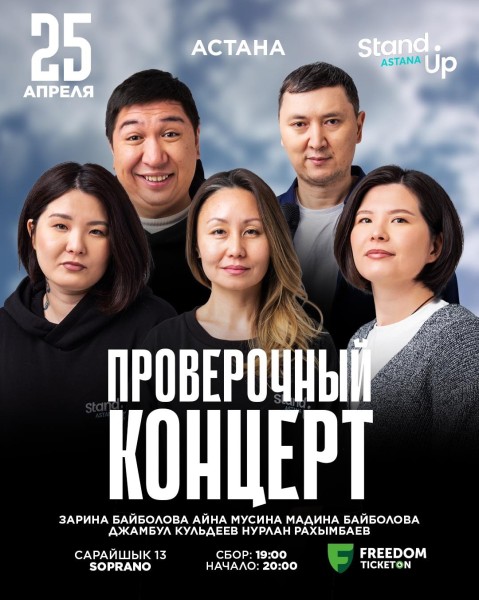 Stand Up: Проверочный концерт | Астана 25.04.2025