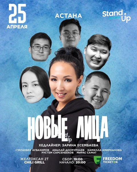 Stand Up: Новые лица | Астана 25.04.2025