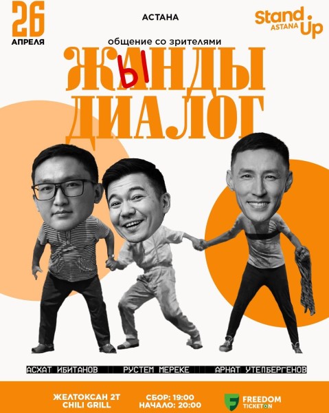 Stand Up: Жынды диалог | Астана 26.04.2025