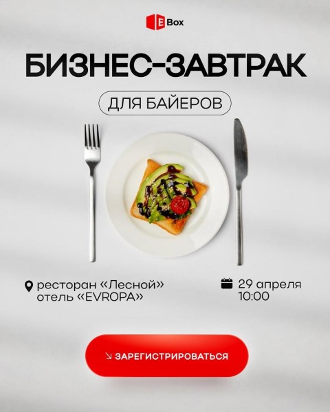 Бизнес-завтрак для байеров┃Бишкек 29.04.2025