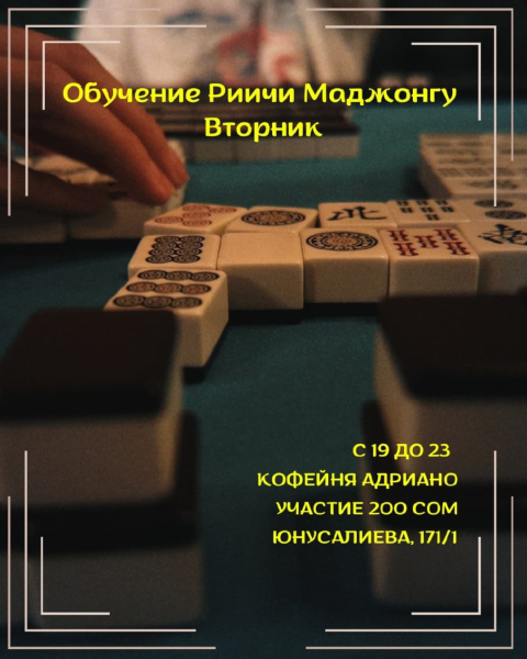Вечер настольных игр: Обучение игре Риичи Маджонг┃Бишкек 22.04.2025