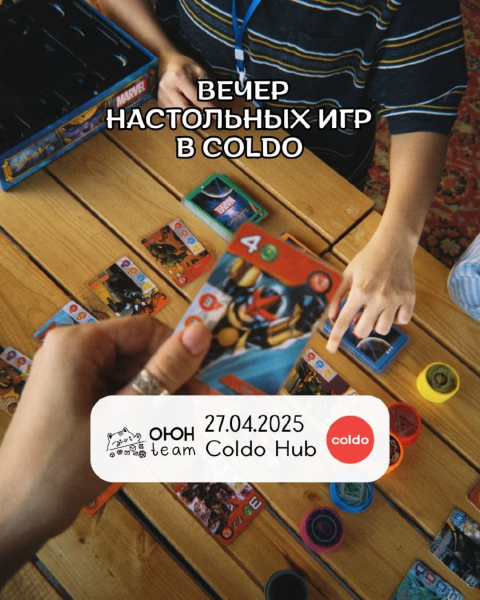 Вечер настольных игр в Coldo┃Бишкек 27.04.2025